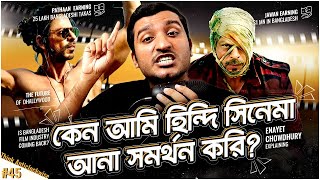 হিন্দি সিনেমা আনা বন্ধ হলেই সব ঠিক হবে না যে কারণে । Bollywood in Bangladesh  Enayet Chowdhury [upl. by Kenweigh605]