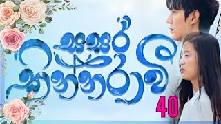 Sasara kinnaraawi episode 40  සසර කින්නරාවි 40  The Legend Of The Blue Sea EP 40 sasarakinnarawi [upl. by Sunderland]