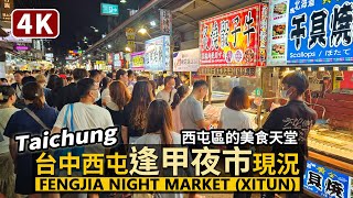 Taichung／台中逢甲夜市現況 Fengjia Night Market 星期五晚餐時刻的逢甲商圈／臺中市西屯區的美食天堂／台灣 臺灣 대만 Taiwan Walking Tour 台湾旅行4K [upl. by Woods]