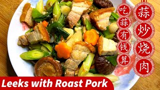 Leeks with Roast Pork青蒜炒烧肉  Chinese New Year Dish  新年必备的年菜 [upl. by Eedolem262]