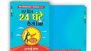 हर दिन 24 घंटे कैसे जिएं How to Live on 24 Hours a Day । Book Summary [upl. by Eltsyek]