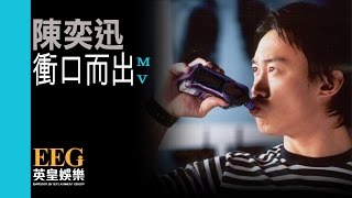 陳奕迅 Eason Chan《衝口而出》Official 官方完整版 首播 MV [upl. by Nere]