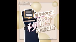 【BEAUSKIN小教室👩🏻‍🏫  秒懂黃金微針✨】 [upl. by Fital]