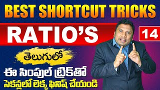 Ratios Best Shortcut tricks IN Telugu 14  SSCCGL  BANK RRB NTPC  APTS SIPC APPSC TSPSC [upl. by Ycnaffit]