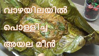 AYALA MEEN POLLICHATHU  വാഴയിലയിൽ പൊള്ളിച്ച അയല മീൻ [upl. by Assiluy]