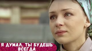 БЕСПОДОБНЫЙ ФИЛЬМ ЗАСТАВИЛ ПЕРЕСМОТРЕТЬ СВОЮ ЖИЗНЬ Я ДУМАЛ ТЫ БУДЕШЬ ВСЕГДА [upl. by Sinned]