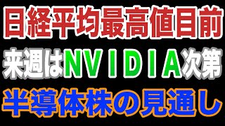 日経平均最高値更新間近！ 来週はNVIDIA決算発表 半導体株の見通しについて [upl. by Eellac]