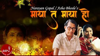 quotमाया त माया होquot Maya Ta Maya Ho  Narayan Gopal amp Asha Bhosle  Nepali Sadabahar Geet [upl. by Kimmi440]