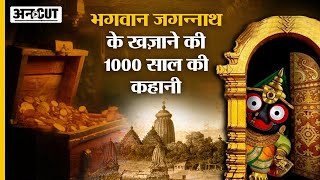 Jagannath Temple Ratna Bhandar में रखे Lord Jagannath Treasure की 1000 साल की कहानी Puri Rath Yatra [upl. by Adnicaj990]