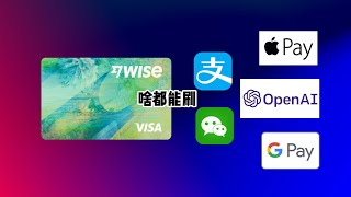 Wise虚拟卡有多好用？轻松绑定OpenAI API、Apple Pay、Google Pay [upl. by Ahseiat37]