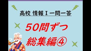 高校情報Ⅰ 一問一答 50問ずつ総集編④ [upl. by Irianat]