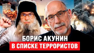 Борис Акунин в списке террористов Песня деда Архимеда [upl. by Hillhouse725]