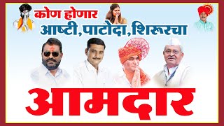 ASHTI  कोण होणार आष्टी पाटोदा शिरूर विधानसभेचा आमदार  Tejwarta News  Ayyub Momin [upl. by Asle]