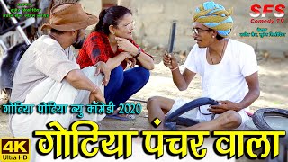 गोटिया पंचर वाला  New Rajasthani Comedy 2020  Gotiya Potiya  Gotiya Panchar Wala  Marwadi Comedy [upl. by Joselyn594]