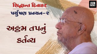 Paryushan pravachan P Jaygoshsuri maharaja Paryushan Day 2 Pravachan  અટ્ઠમ તપ કર્તવ્ય [upl. by Nialb]