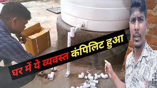 Ghar me ye vyavastha। Tanki lag gaya।🏮🏮 Tanki ke sath ye sab kare।Narayanvlog। [upl. by Barbaresi]