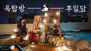 엔플라잉NFlying – 옥탑방Rooftop  COVER by 후일담 [upl. by Justis]