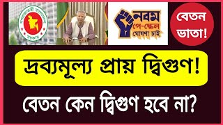 দ্রব্যমূল্য প্রায় দ্বিগুণ বেতন কবে দ্বিগুণ হবে 9th pay scale news  ৯ম পে স্কেল  Govt job news [upl. by Pilloff]