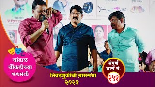 चांडाळ चौकडीच्या करामती भाग नं२५४ Chandal chaukadi chya karamati episode No254  Balasaheb comedy [upl. by Hait]