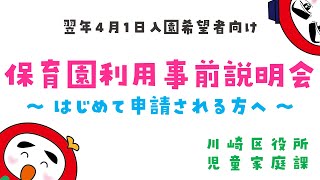 【入所希望者必見】保育所利用事前説明会 [upl. by Eras850]