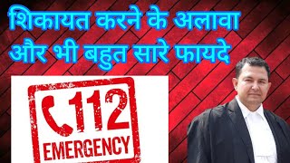 जाने कॉल 112 के फ़ायदे Know other Benefits of call 112 to police police safetyfirst [upl. by Ahsinauq]