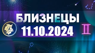 Гороскоп на 11102024 БЛИЗНЕЦЫ [upl. by Anchie]