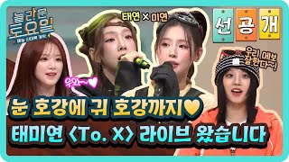 선공개 제 귀가 녹고 있어요😭 눈과 귀를 즐겁게 할 태연 X 미연 〈To X〉 라이브 무대🎤💖놀라운토요일  amazingsaturday EP327 [upl. by Nwahsel782]