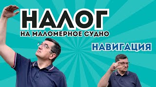 Почему мы платим на маломерное судно налог за год если навигация всего несколько месяцев [upl. by Alvira]