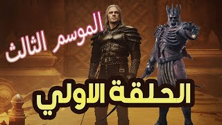 مسلسل the witcher ويتشر الحلقة الاولي الموسم الثالث [upl. by Annaeel]