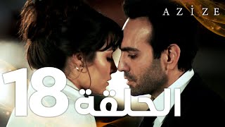 Full HD  الحلقة 18 والأخيرة  مدبلج  Azize  مسلسل عزيزة [upl. by Saloma]