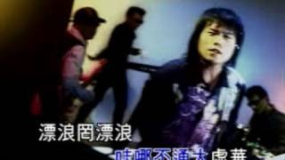 伍佰 漂浪 MV 魔岩唱片1998 [upl. by Sacram]