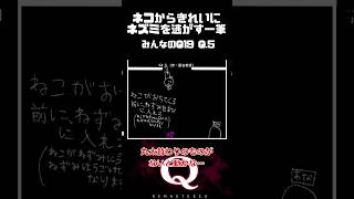 【みんQ19最難関一手】めちゃくちゃ重たいネズミをネコからきれいに逃がす一筆 qremastered 物理演算 qdidit shorts [upl. by Airat]