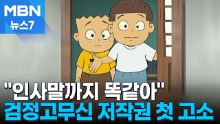 quot인사말까지 똑같아quot…검정고무신 작가 유족 출판사 첫 고소 MBN 뉴스7 [upl. by Manard]