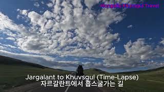 185Mongolia Khuvsgul 몽골흡스굴 Jargalant Khuvsgul Time Lapse 자르갈란트에서 흡스굴가는 길타임랩스 [upl. by Ryle585]