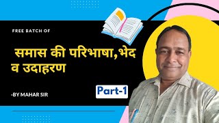 smash ki paribhashabhed avm udaharanसमास की परिभाषाभेद एव उदाहरणhindi educationhindivyakran [upl. by Ahseuqram]