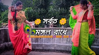 Sarboto Mongolo Radhe Radhaashtami Special  Dance Cover  S A creation [upl. by Ybba625]