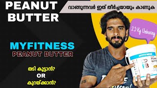 MY FITNESS PEANUT BUTTER MALAYALAM REVIEW  25KG😱BIG PACK  തടി കൂട്ടാനും കുറക്കാനും ഉപയോഗിക്കാമോ [upl. by Ailongam571]