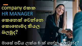 how to become a HR manager of a company  Srilanka [upl. by Lanaj]