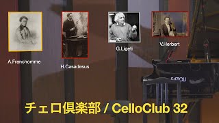 チェロ倶楽部  CelloClub 32 [upl. by Ivel]