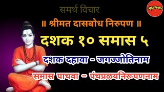 Dasbodh  dashak 10 samas 5 nirupan in marathi  दासबोध दशक १० समास ५ निरुपण मराठी  Samarth nirupan [upl. by Nirra]