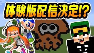 スプラトゥーン2の先行試射会が開催！？Nintendo Switch（ニンテンドースイッチ）の予約を急げ！【マインクラフトでドット絵建築】 [upl. by Kaile15]