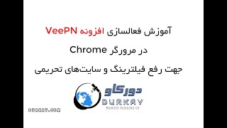 Activation Veepn Chrome  آموزش فعال‌سازی فیلترشکن مرورگر کروم [upl. by Giark120]