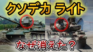 【ゆっくり解説】一昔前の戦車が装備するライトはなんなのか？兵器解説） [upl. by Gignac]