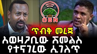 አወዛጋቢው ሽመልስ የተናገረው ሲገለጥ SHIMELIS ABDISA  ETHIOPIA  OROMIA [upl. by Yasu]