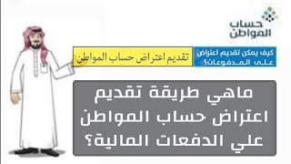 طريقة تقديم اعتراض على الدفعه الماليه في حساب المواطن بعد التحديث الاخير الدوره 74 [upl. by Barnabe950]