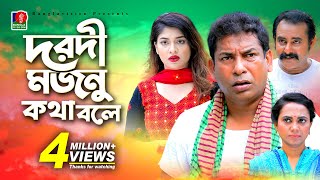 Dorodi Mojnu Kotha Bole  দরদী মজনু কথা বলে  Mosharraf Karim  Sarika  Shamim Zaman  BD New Natok [upl. by Ethe426]