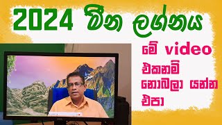 Lagna Palapala 2024 Meena Lagnaya ලග්න පලාපල 2024 මීන ලග්නය [upl. by Dleifniw]