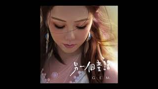 GEM【另一個童話 MY FAIRYTALES】Official Audio HD 鄧紫棋 [upl. by Handel]