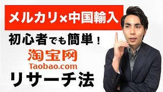 【中国輸入】メルカリで1品1600円利益！タオバオのリサーチ法を実演レクチャー！ [upl. by Waddell412]