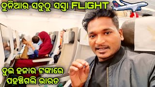 ଦୁଇ ହଜାର ଟଙ୍କାରେ ପହଞ୍ଚିଗଲି ଭାରତ  cheapest flight in the world mutraveller [upl. by Yenahpets]